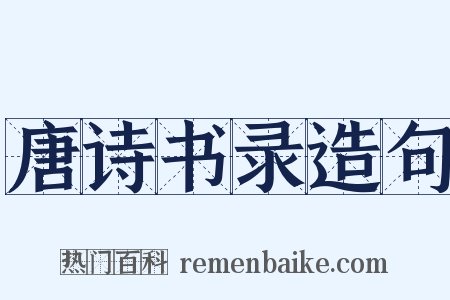 唐诗书录造句是什么意思的图片